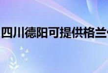 四川德阳可提供格兰仕空调维修服务地址在哪