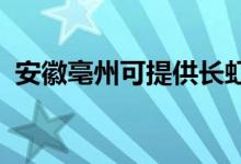 安徽亳州可提供长虹空调维修服务地址在哪