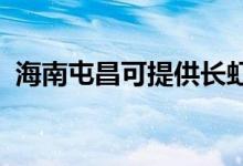 海南屯昌可提供长虹空调维修服务地址在哪