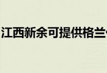 江西新余可提供格兰仕空调维修服务地址在哪