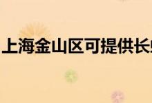 上海金山区可提供长虹空调维修服务地址在哪