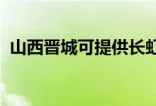 山西晋城可提供长虹空调维修服务地址在哪