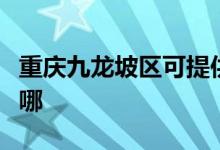 重庆九龙坡区可提供长虹空调维修服务地址在哪