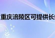 重庆涪陵区可提供长虹空调维修服务地址在哪