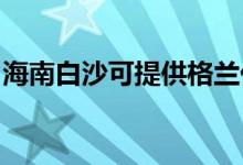 海南白沙可提供格兰仕空调维修服务地址在哪