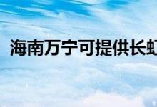 海南万宁可提供长虹空调维修服务地址在哪