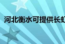 河北衡水可提供长虹空调维修服务地址在哪