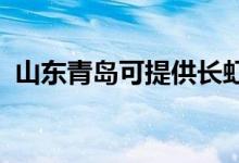 山东青岛可提供长虹空调维修服务地址在哪