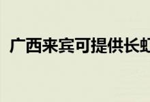 广西来宾可提供长虹空调维修服务地址在哪