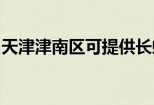 天津津南区可提供长虹空调维修服务地址在哪