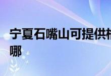 宁夏石嘴山可提供格兰仕空调维修服务地址在哪