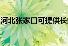 河北张家口可提供长虹空调维修服务地址在哪