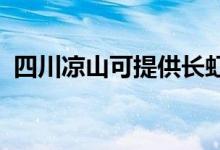 四川凉山可提供长虹空调维修服务地址在哪