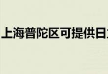 上海普陀区可提供日立空调维修服务地址在哪