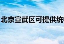 北京宣武区可提供统帅空调维修服务地址在哪