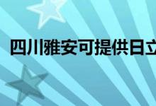 四川雅安可提供日立空调维修服务地址在哪