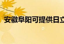 安徽阜阳可提供日立空调维修服务地址在哪