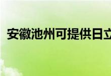 安徽池州可提供日立空调维修服务地址在哪