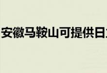 安徽马鞍山可提供日立空调维修服务地址在哪