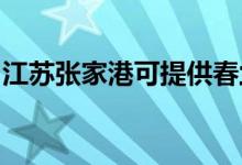 江苏张家港可提供春兰空调维修服务地址在哪