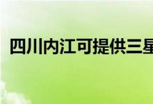 四川内江可提供三星空调维修服务地址在哪