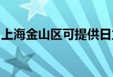 上海金山区可提供日立空调维修服务地址在哪