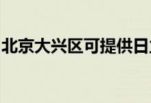 北京大兴区可提供日立空调维修服务地址在哪