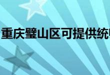 重庆璧山区可提供统帅空调维修服务地址在哪