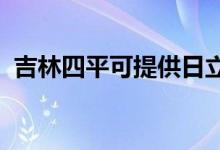 吉林四平可提供日立空调维修服务地址在哪