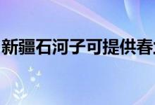 新疆石河子可提供春兰空调维修服务地址在哪