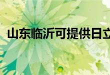 山东临沂可提供日立空调维修服务地址在哪