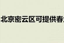 北京密云区可提供春兰空调维修服务地址在哪