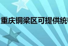 重庆铜梁区可提供统帅空调维修服务地址在哪