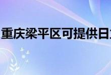 重庆梁平区可提供日立空调维修服务地址在哪