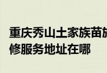 重庆秀山土家族苗族自治县可提供统帅空调维修服务地址在哪