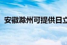 安徽滁州可提供日立空调维修服务地址在哪