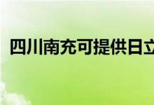 四川南充可提供日立空调维修服务地址在哪