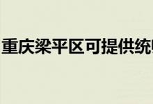 重庆梁平区可提供统帅空调维修服务地址在哪