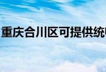 重庆合川区可提供统帅空调维修服务地址在哪