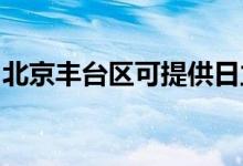 北京丰台区可提供日立空调维修服务地址在哪