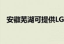 安徽芜湖可提供LG空调维修服务地址在哪