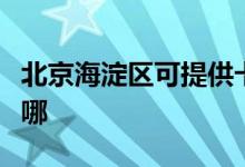 北京海淀区可提供卡萨帝空调维修服务地址在哪