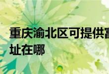 重庆渝北区可提供富士通将军空调维修服务地址在哪