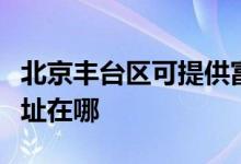 北京丰台区可提供富士通将军空调维修服务地址在哪