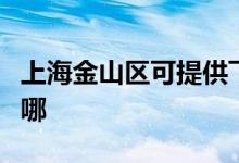 上海金山区可提供飞利浦空调维修服务地址在哪