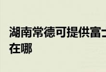 湖南常德可提供富士通将军空调维修服务地址在哪