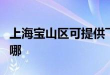 上海宝山区可提供飞利浦空调维修服务地址在哪