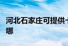 河北石家庄可提供卡萨帝空调维修服务地址在哪