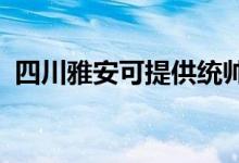 四川雅安可提供统帅空调维修服务地址在哪