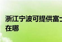 浙江宁波可提供富士通将军空调维修服务地址在哪